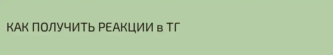 КАК ПОЛУЧИТЬ РЕАКЦИИ в ТГ